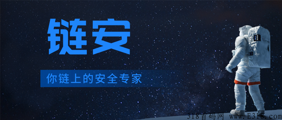 链安，你链上的安全专家