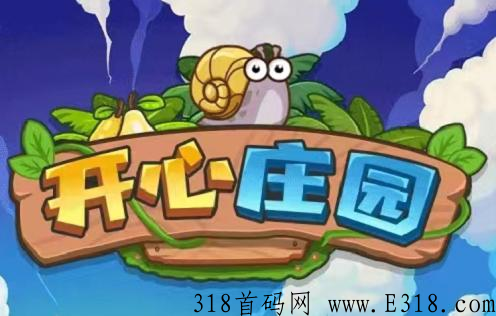 开心庄园赚米攻略
