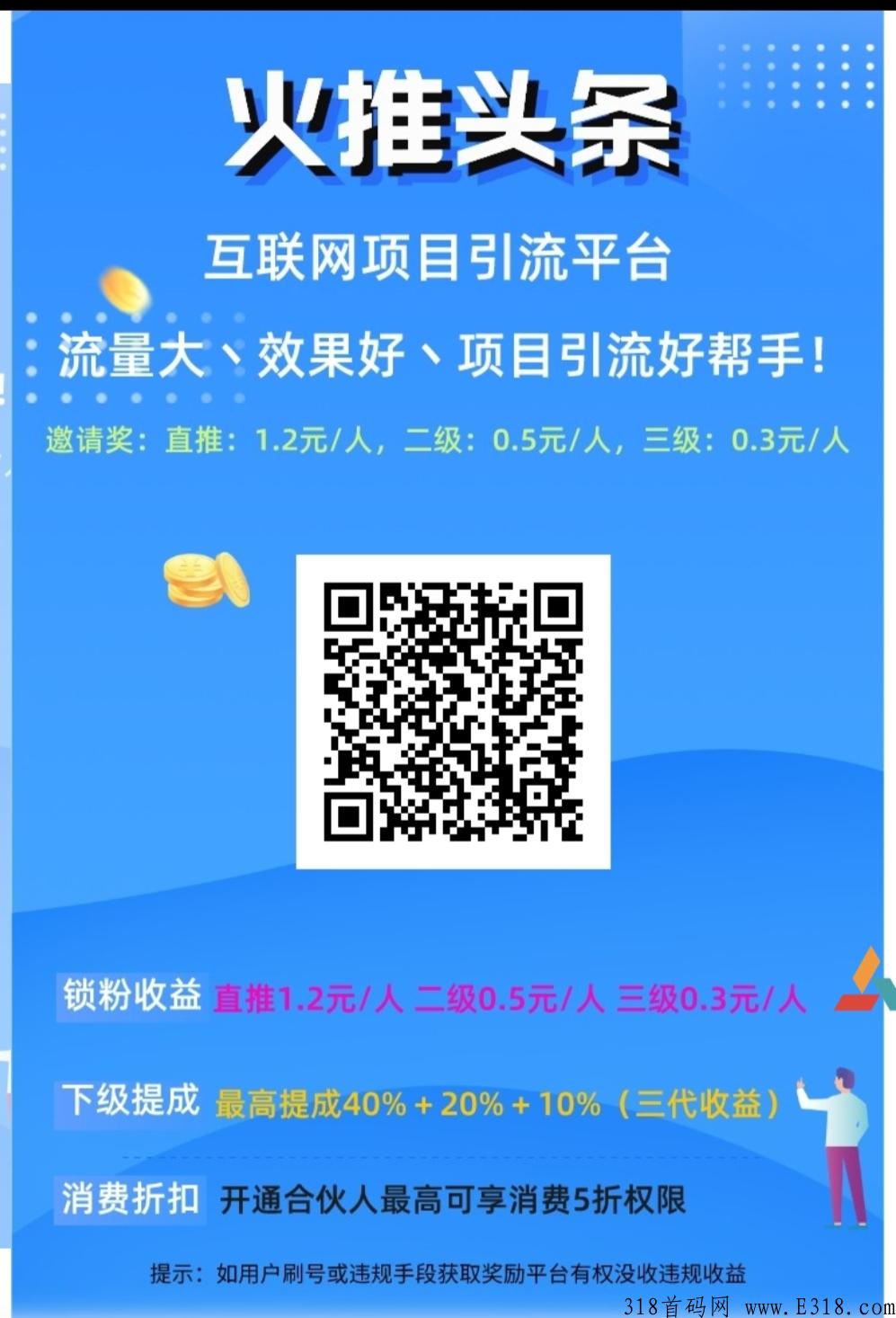 火推头条， 全新项目推广新模式