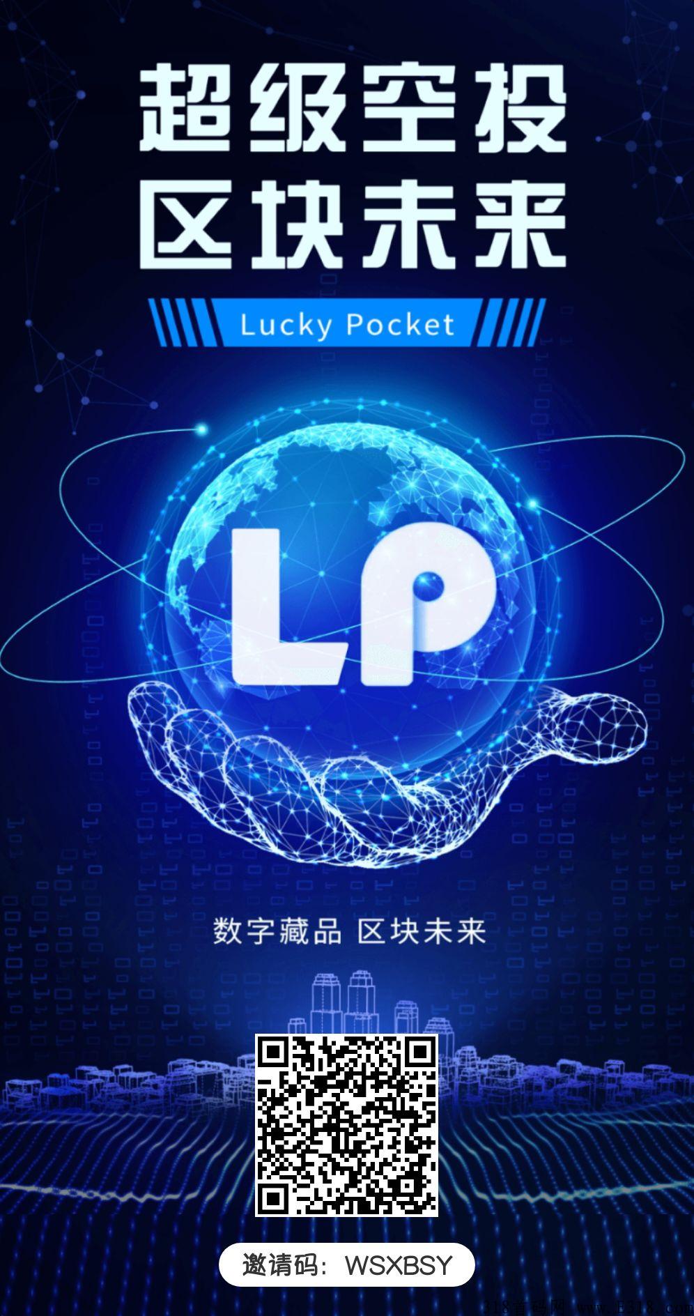 LuckyPocket，早上车早吃肉