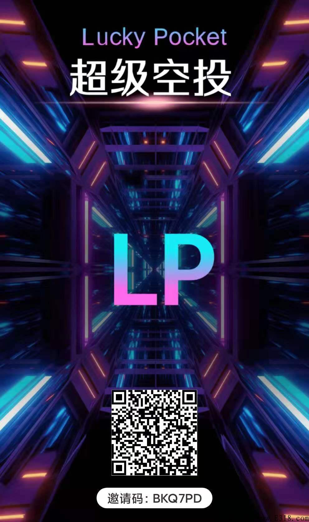 LP幸运钱包来了，错过CP不要错过LP，赚米好项目