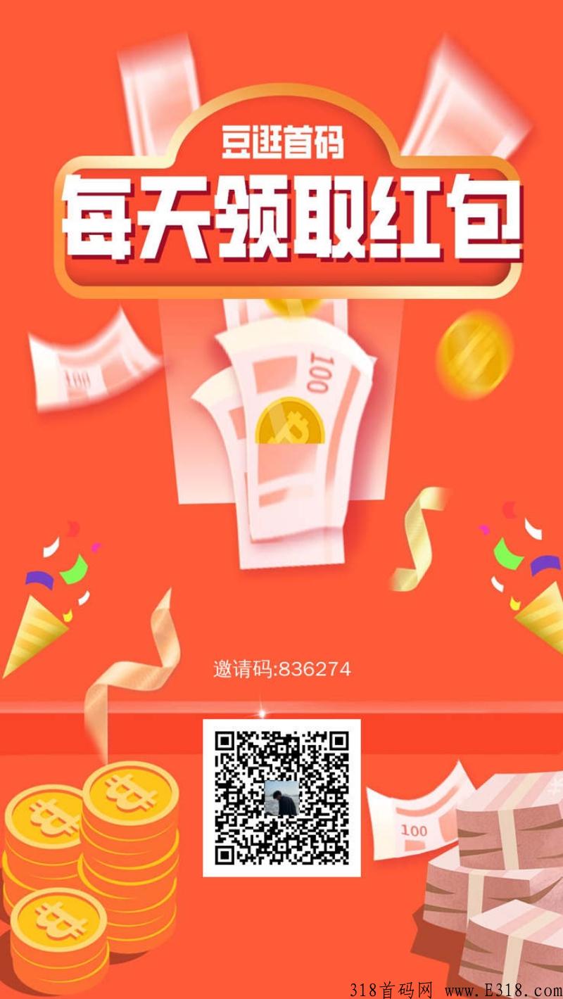 豆逛首码，已上架所有应用商店，每天有奖励