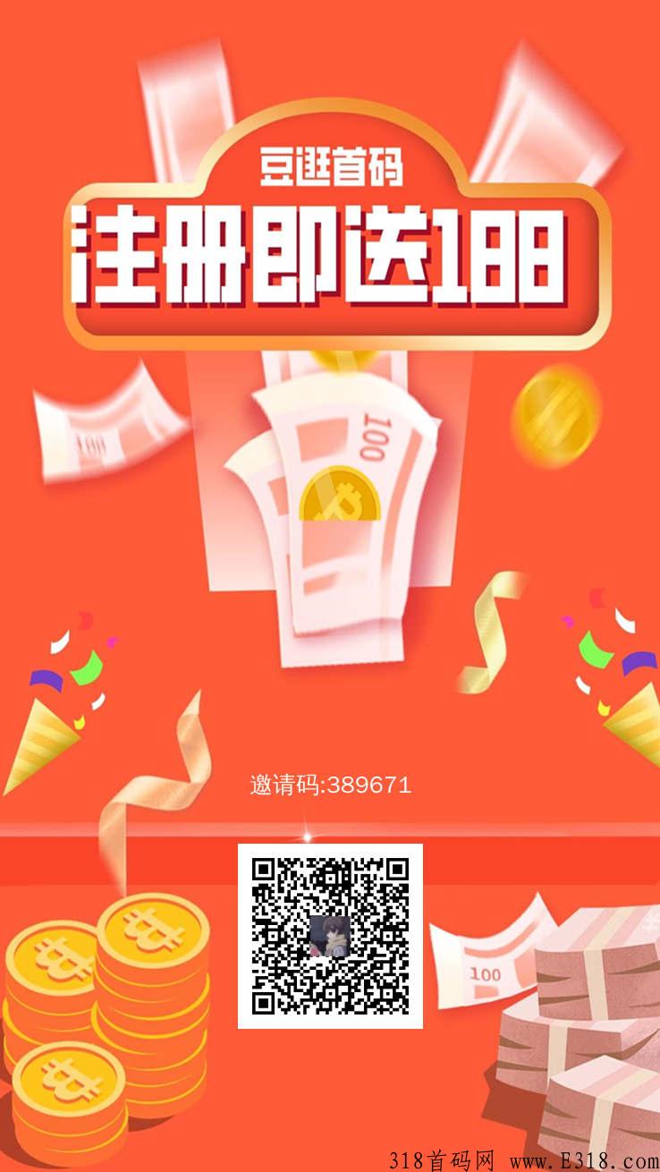 豆逛刚上首码， 已上架所有应用商店，注册就能领取奖励