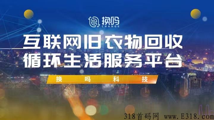 换吗科技旧衣回收，颠覆传统重新定义你的旧衣服