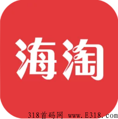 海淘是什么样的平台
