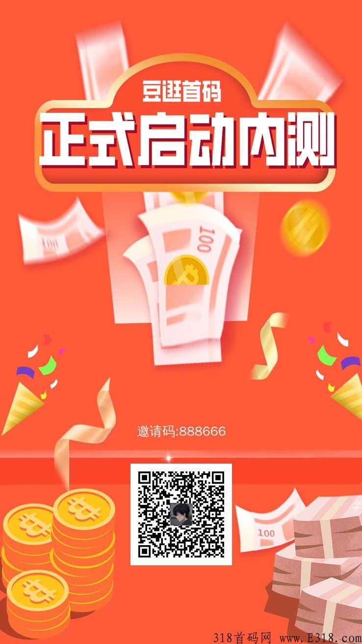 豆逛首码，全网最高扶持