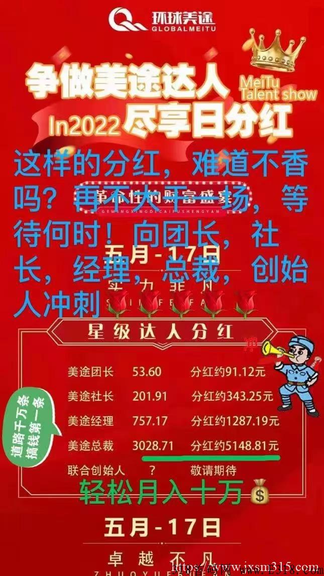 环球美途，每天赚米，赶快上车