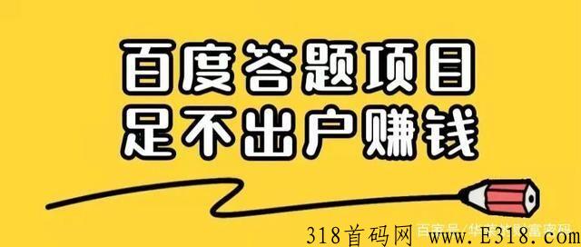 百度答题，每日赚米，赶快上车