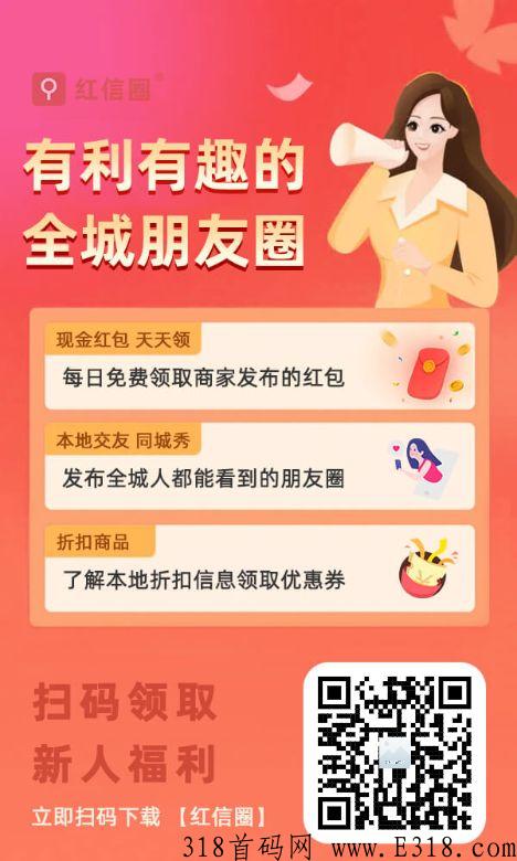 红信圈，上亿用户首选，随时赚米