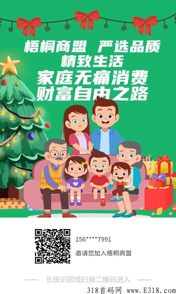 梧桐商盟首码来了，嗨购创新公排模式，全网对接想做一份事业的朋友