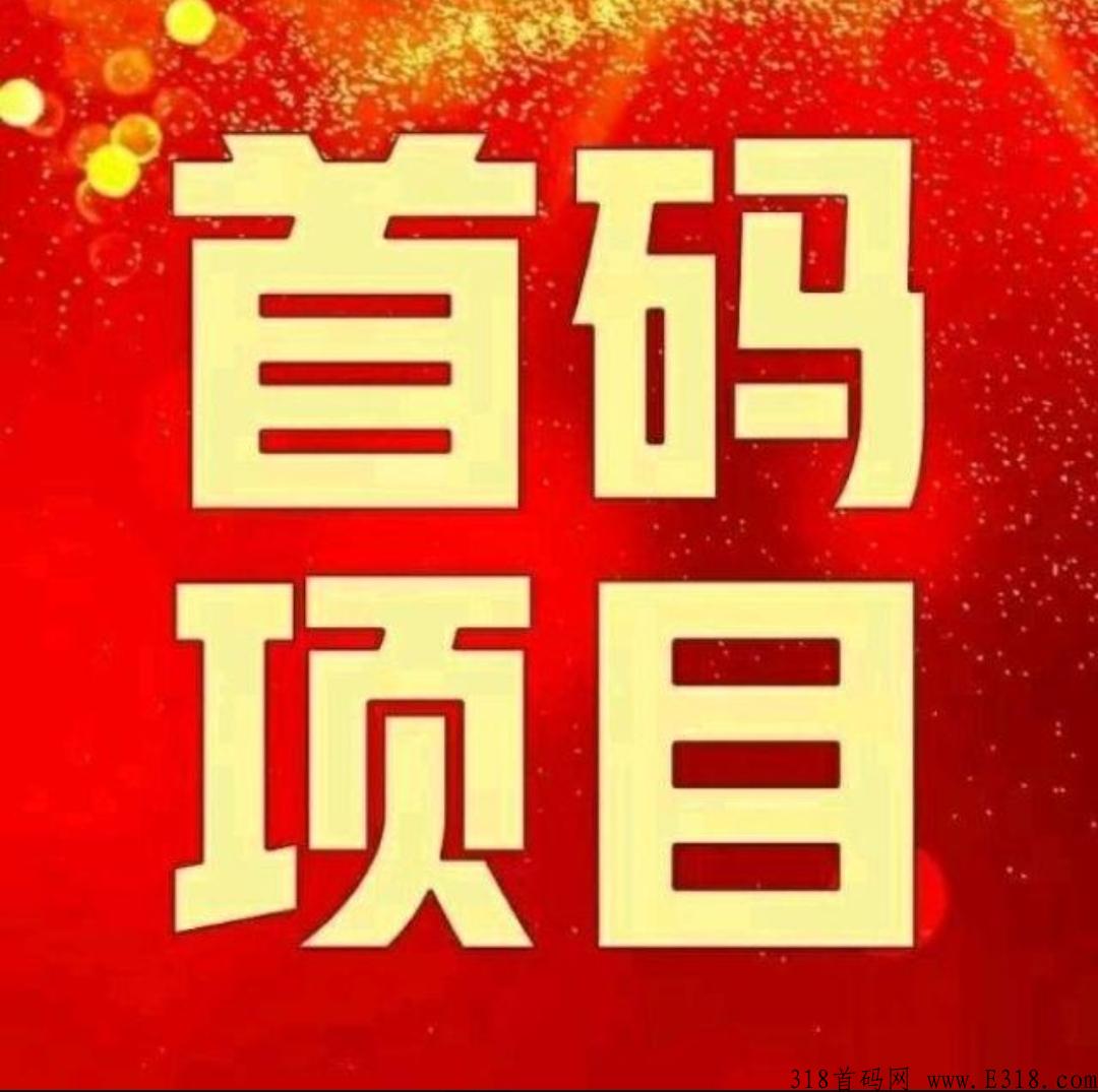 赚钱项目，本月大动作，首码来袭