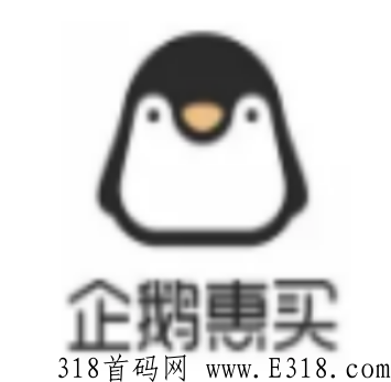 企鹅惠买是什么样的平台，怎么用