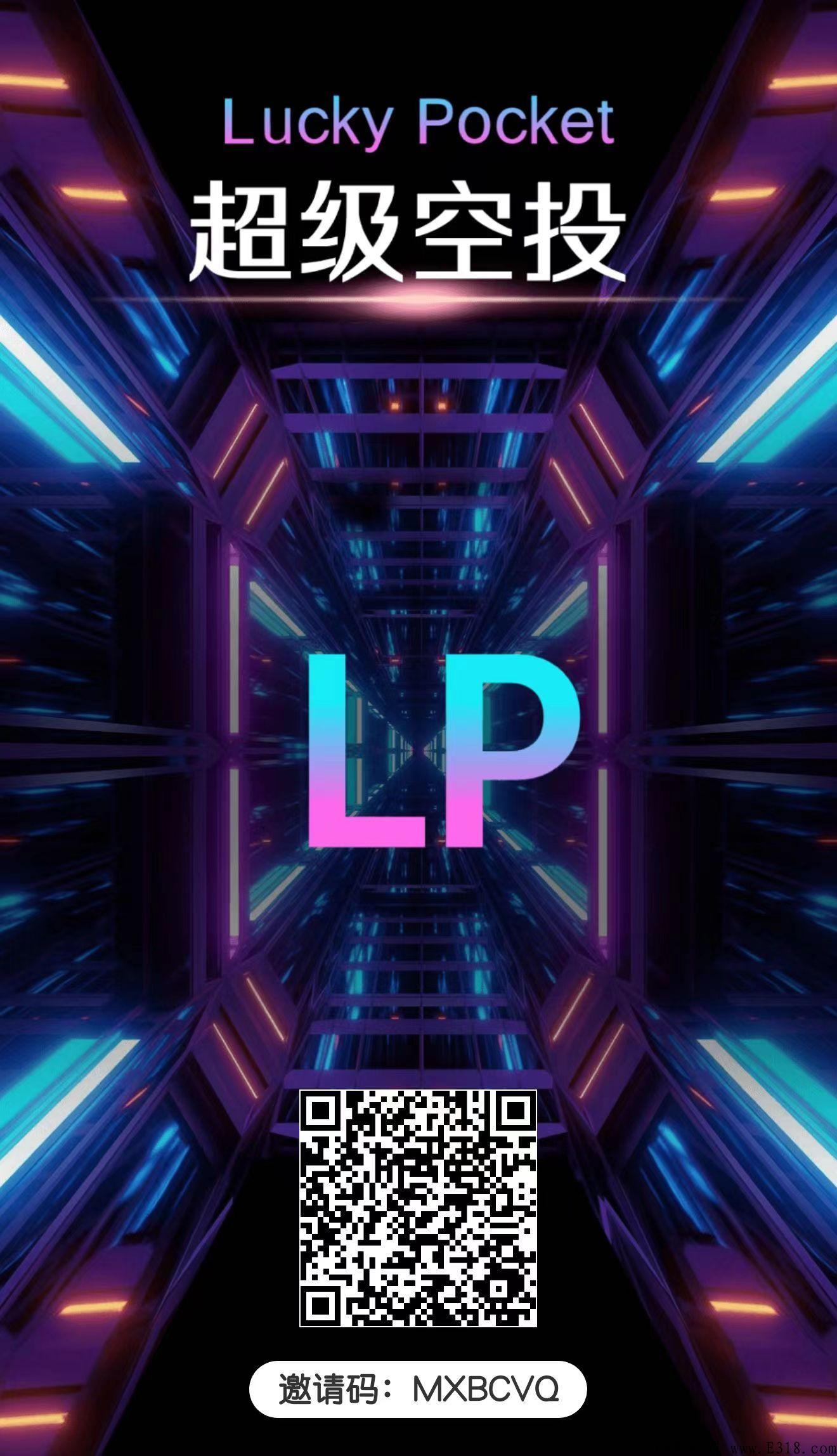 天花板LP钱包首码，速度上车，错过了CP再不要错过LP