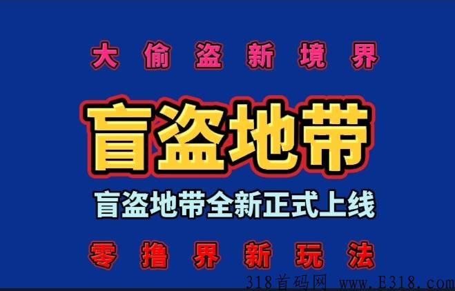 盲盗地带，盜对方全部，新境界正式上线