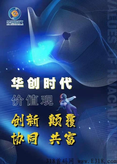 华创时代商城，对接想要致富，想要逆袭的伙伴