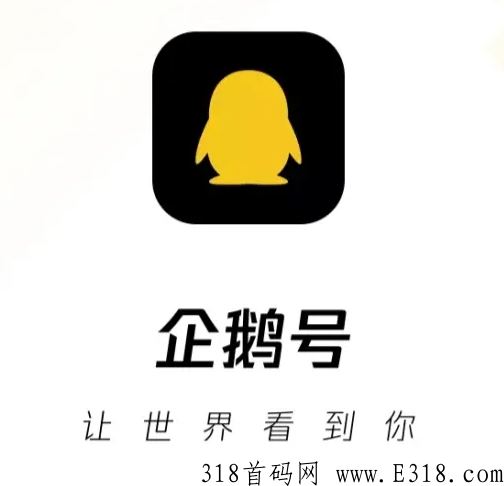 企鹅号是做什么的,应该怎么注册 image.png