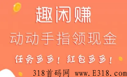 趣闲赚真的可以赚米吗，安全吗