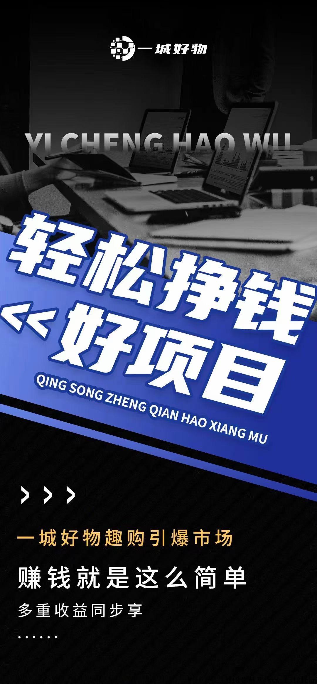 一城好物，王者之躯，首码好项目，欢迎大家上车