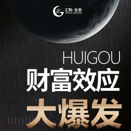 汇购生态，首码对接，一手扶持