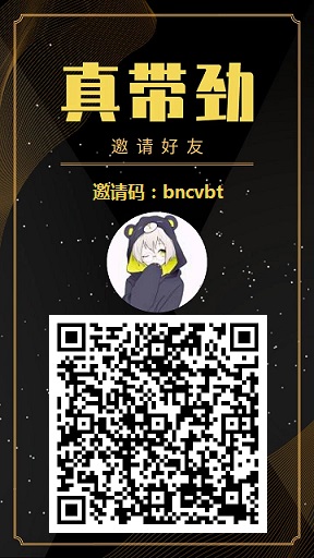 真带劲，每日看广告得奖励，邀好友奖励多多