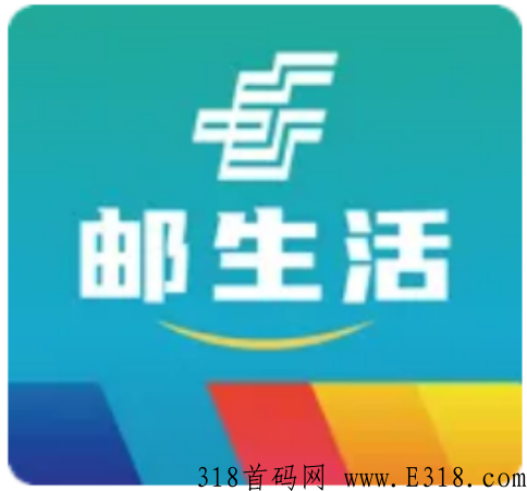 邮生活注册拉新可领实物好礼