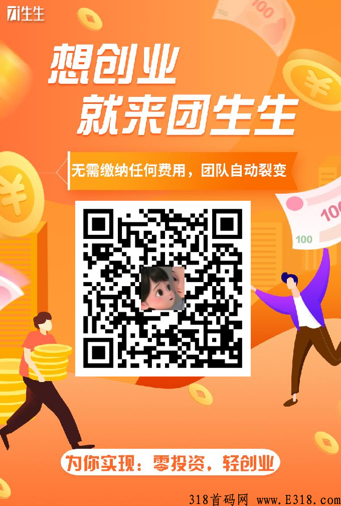 平台送团队，坐等收益