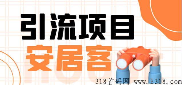 【稳定低保】安居客引流项目，一单10元，一天最低150+