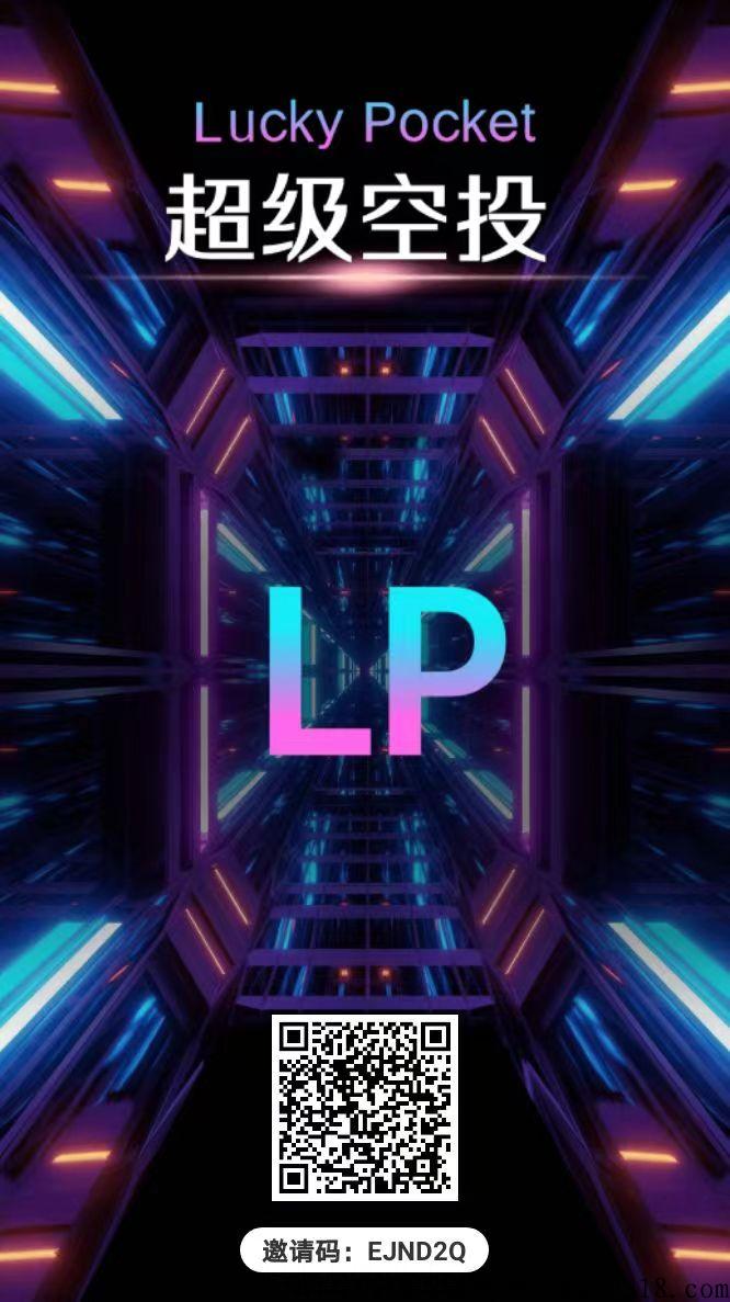 lucky pocket幸运糖果首码，若你错过CP糖果，就拥抱LP糖果