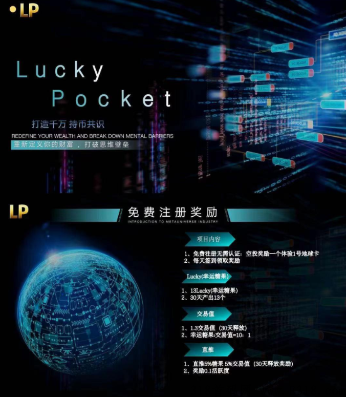 lucky pocket幸运糖果首码，若你错过CP糖果，就拥抱LP糖果