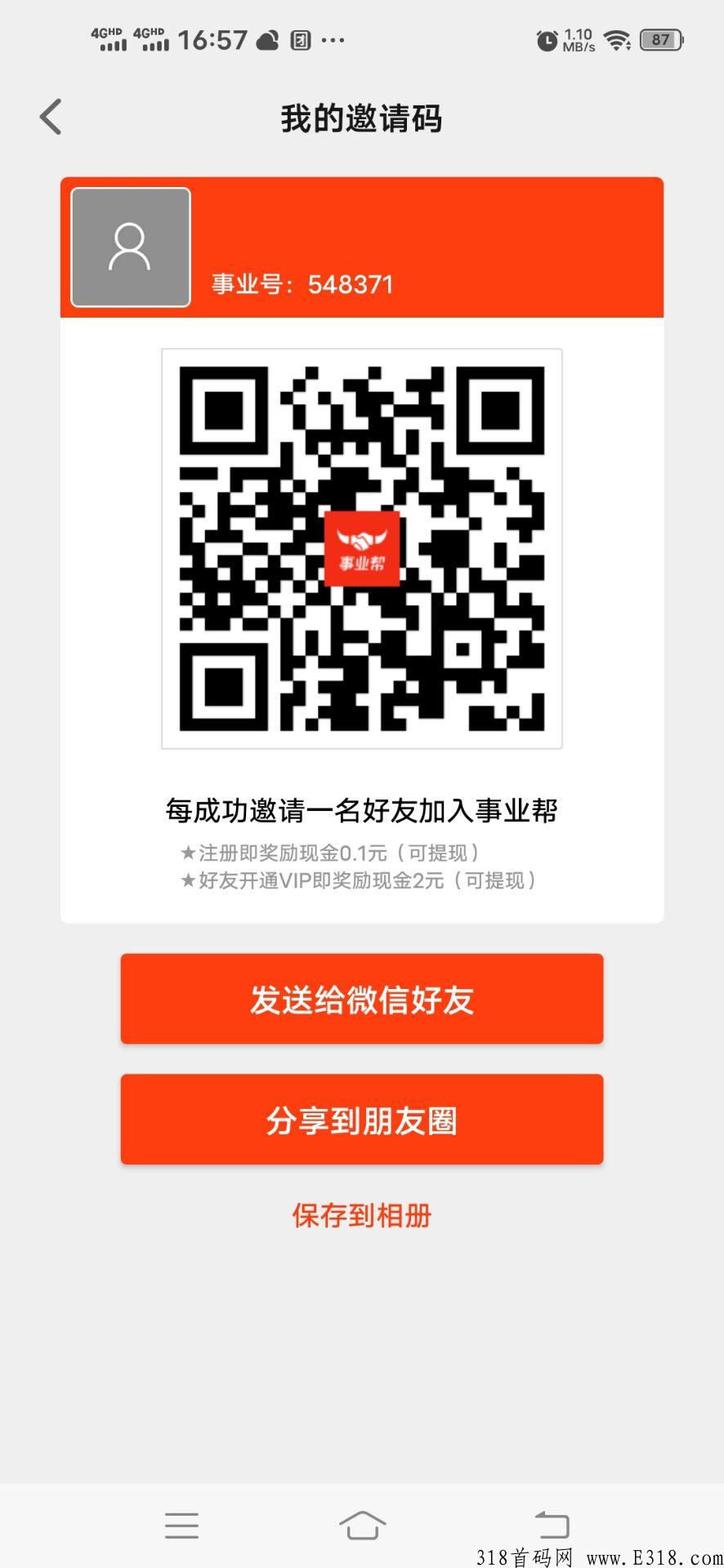 事业帮，首码超级大羊毛，不实名不认证，推广即有奖励