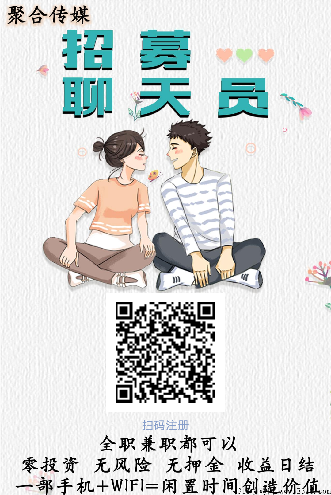 招聘聊天员，工作自由，可全职，在家也可以做，有手机就可以