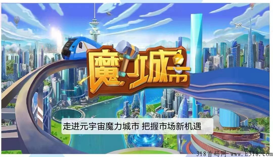 魔力城市 （元宇宙） 强力推荐，边娱乐边赚米