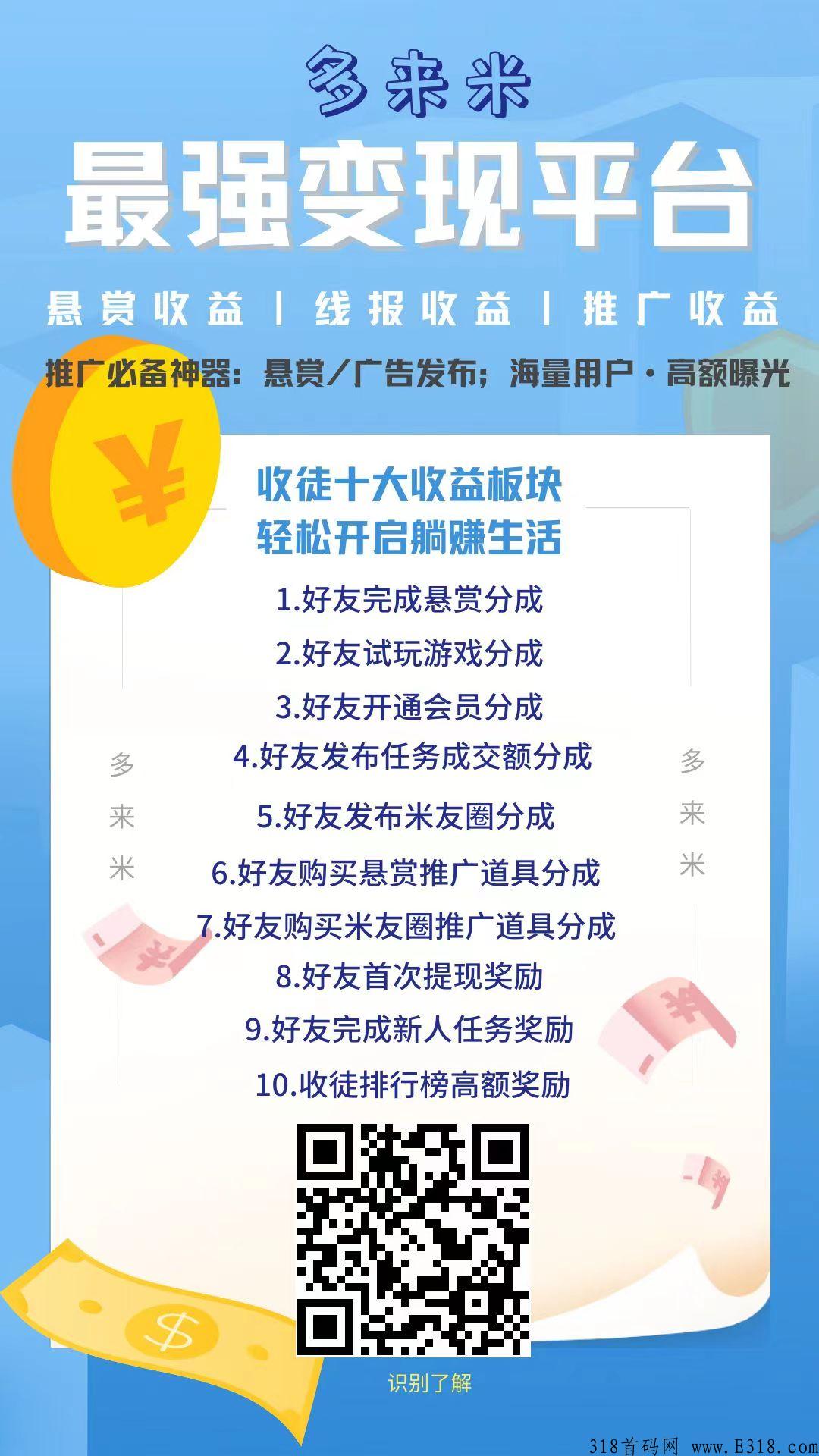 多来米最强变现平台，全网唯一平台给这么多分成福利.