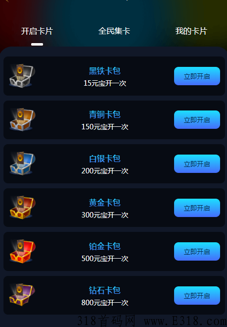 全民开卡新项目，集卡分奖励，卡片随意交易，手游+卷轴，懒人保底收益