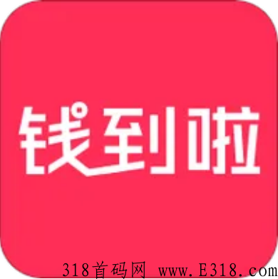 钱到啦主要是做什么的，靠谱吗