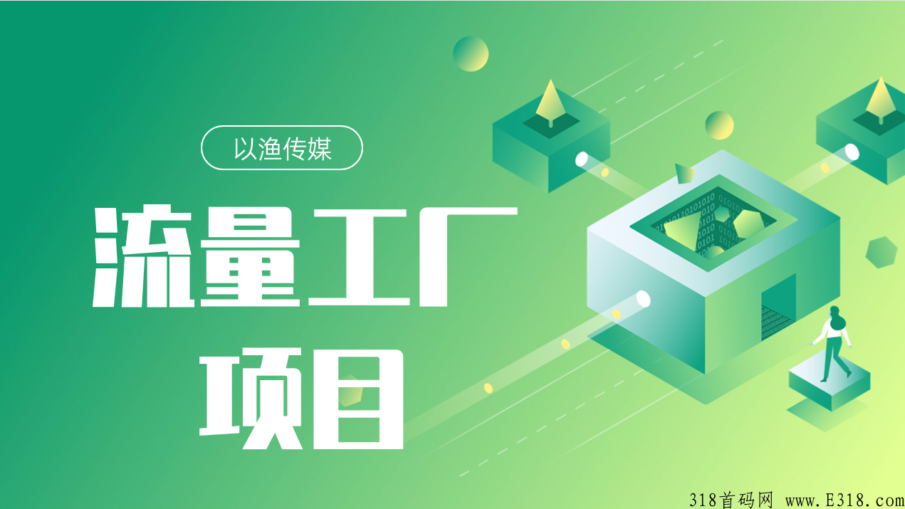 流量掘金项目，实现自动化收益，每日躺赚