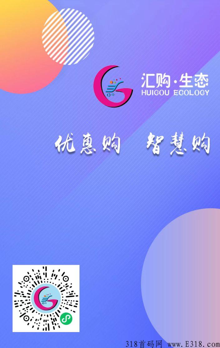 【汇购生态】首码刚出，玩过（嗨购）的知道怎么玩非常给力