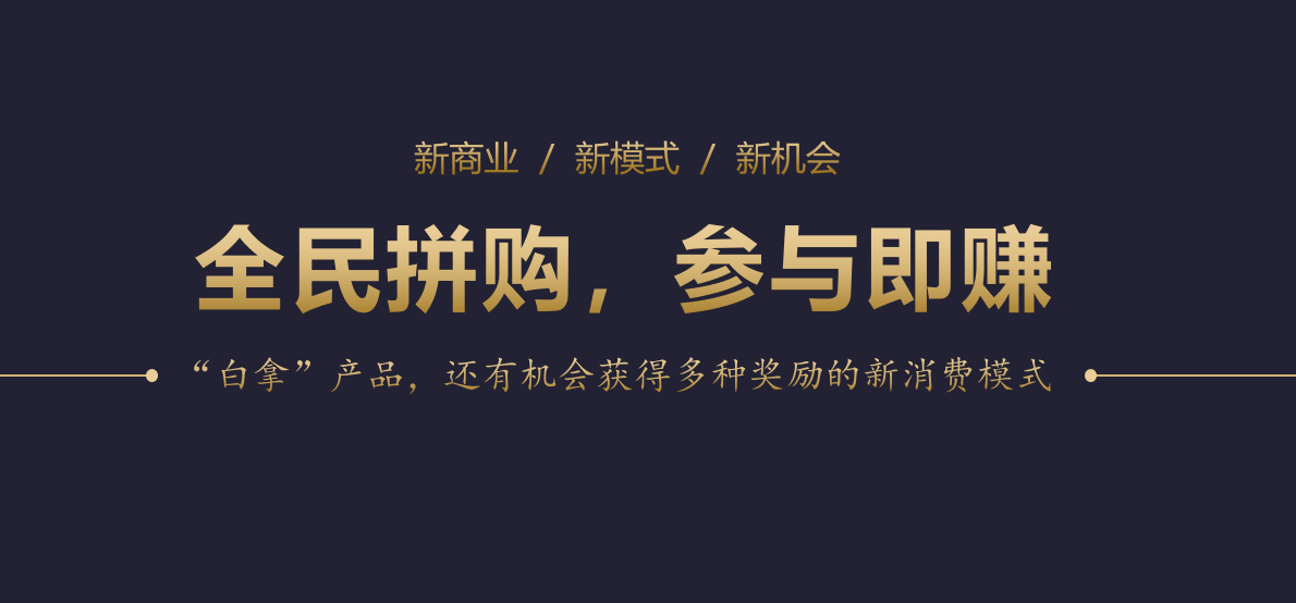 全民拼购秒购寄售抢拍商业营销裂变模式，泰山众筹链动2+1盲盒，众城优选小程序APP分销商城系统软件开发定制