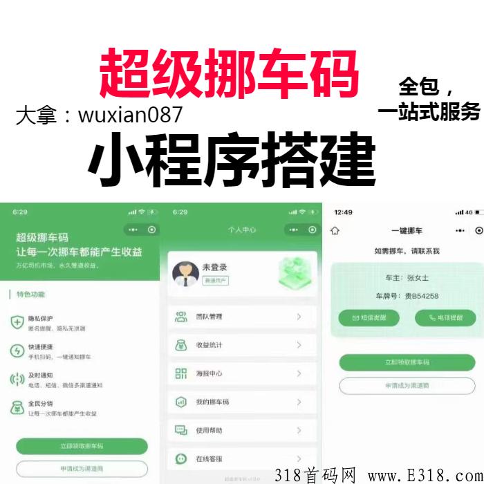 大拿挪车，挪车码小程序，2022年最新项目介绍，风口就是机遇