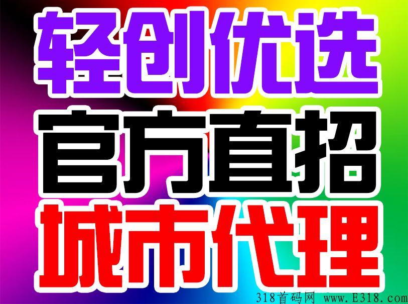 新首码项目，轻创优选寻找城市合伙人
