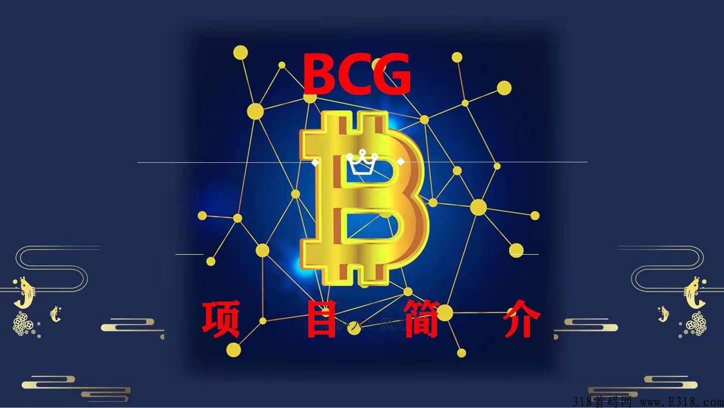 【BCG】首码最新,模式强势上市,不看广告不投资