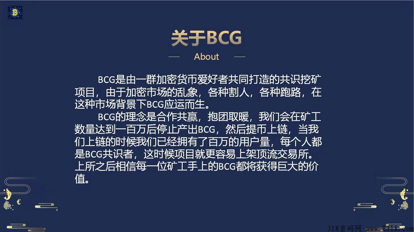 【BCG】首码最新,模式强势上市,不看广告不投资
