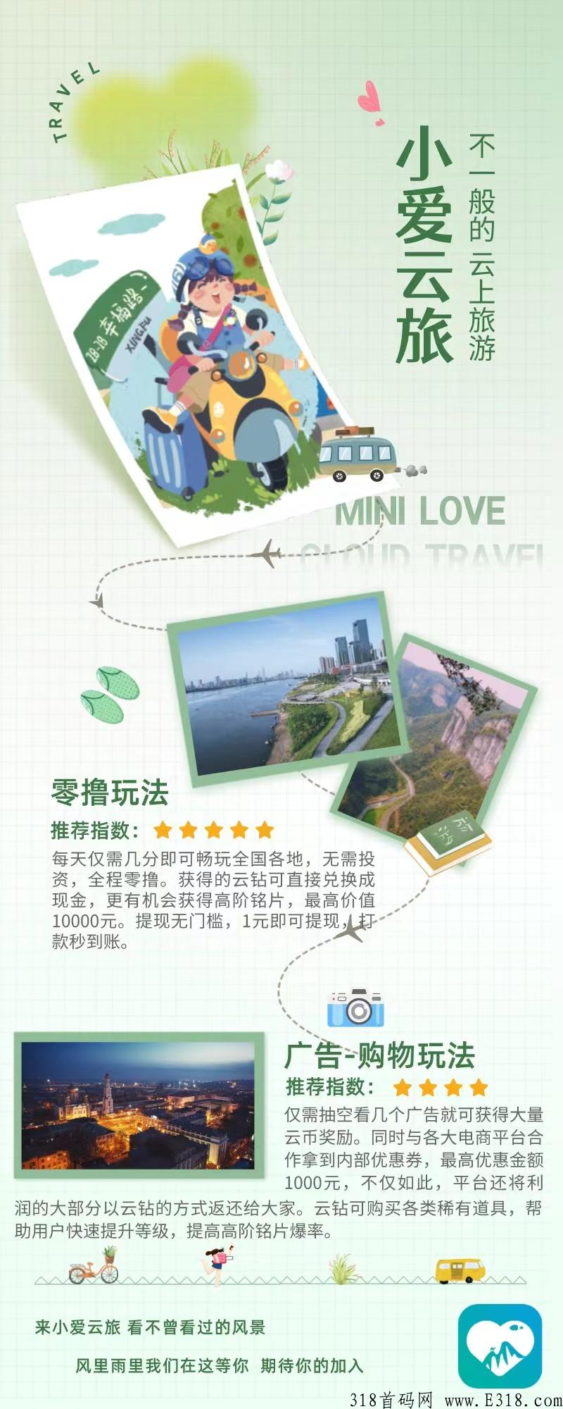【小爱云旅】首码，策划半年，本月正式上线