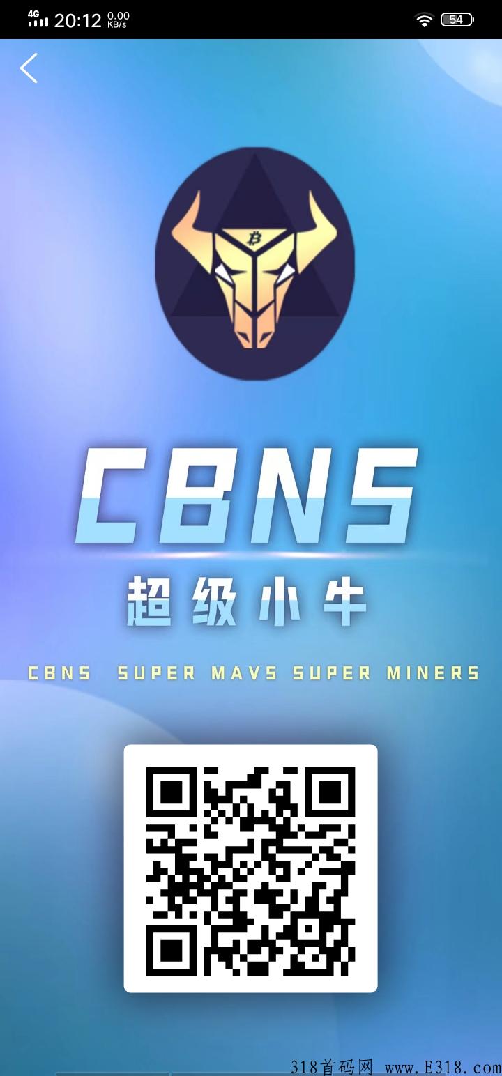 首码刚出【CBNS超级小牛】超强首码，拉新奖励，平台点对点交易，全自动收益