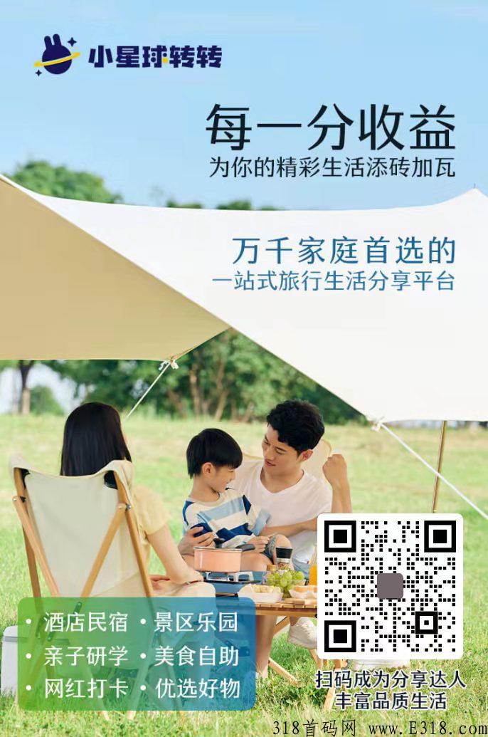 小星球转转一站式旅行生活服务平台，怎么注册成为分销？