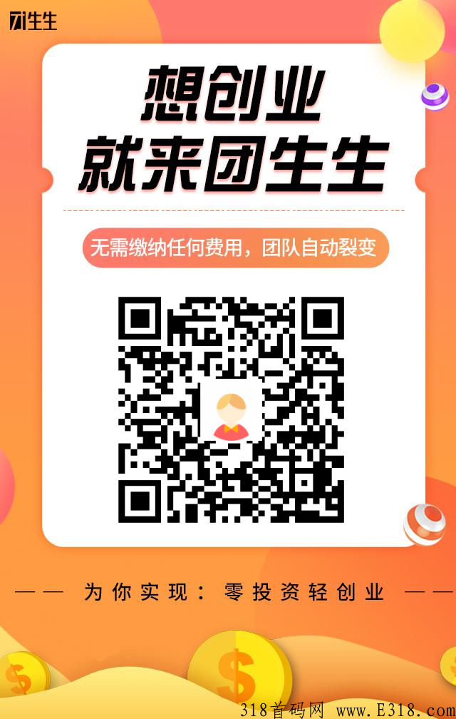 团生生，真正的不用推广也可以赚米的项目