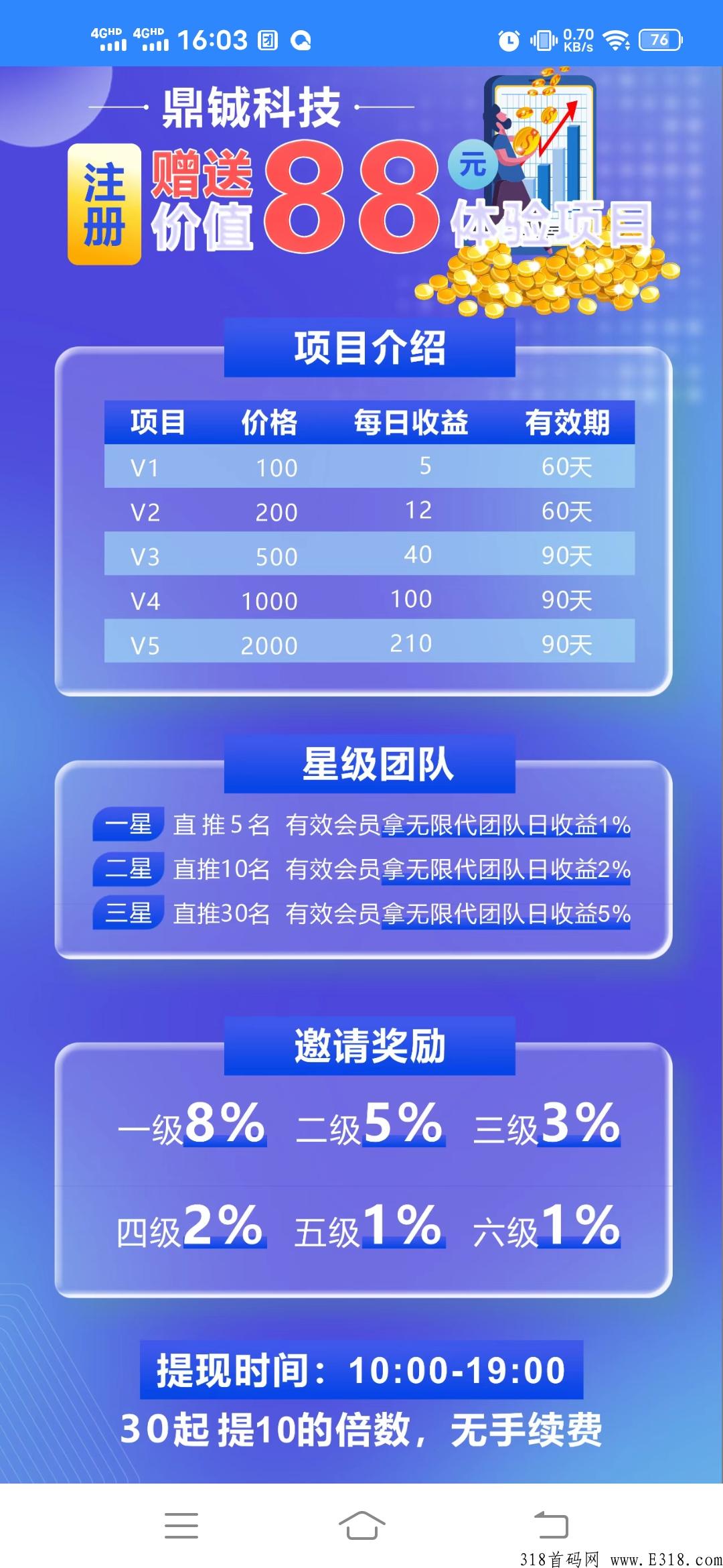 首码刚出【鼎铖科技】，注册就送奖励，提现秒到账