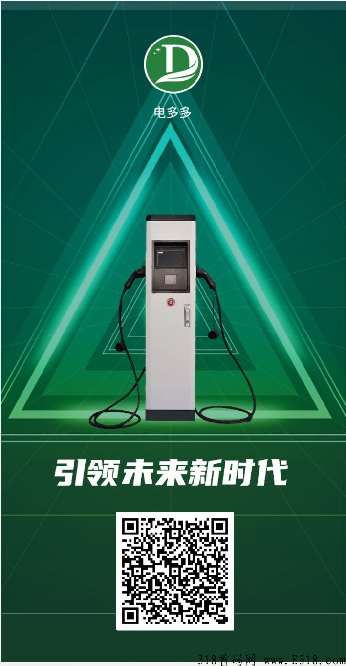 电多多充电桩，实体公司支持考察，政策扶持高，真实充电分润正波比，长久稳定