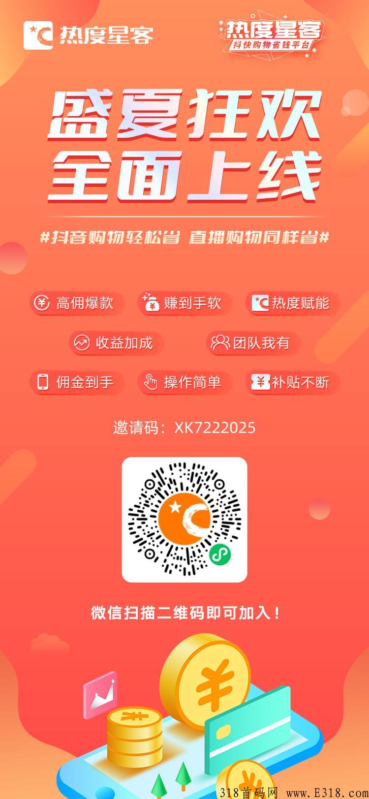 热度星客，首码火爆上线，拉新一人最高得3元