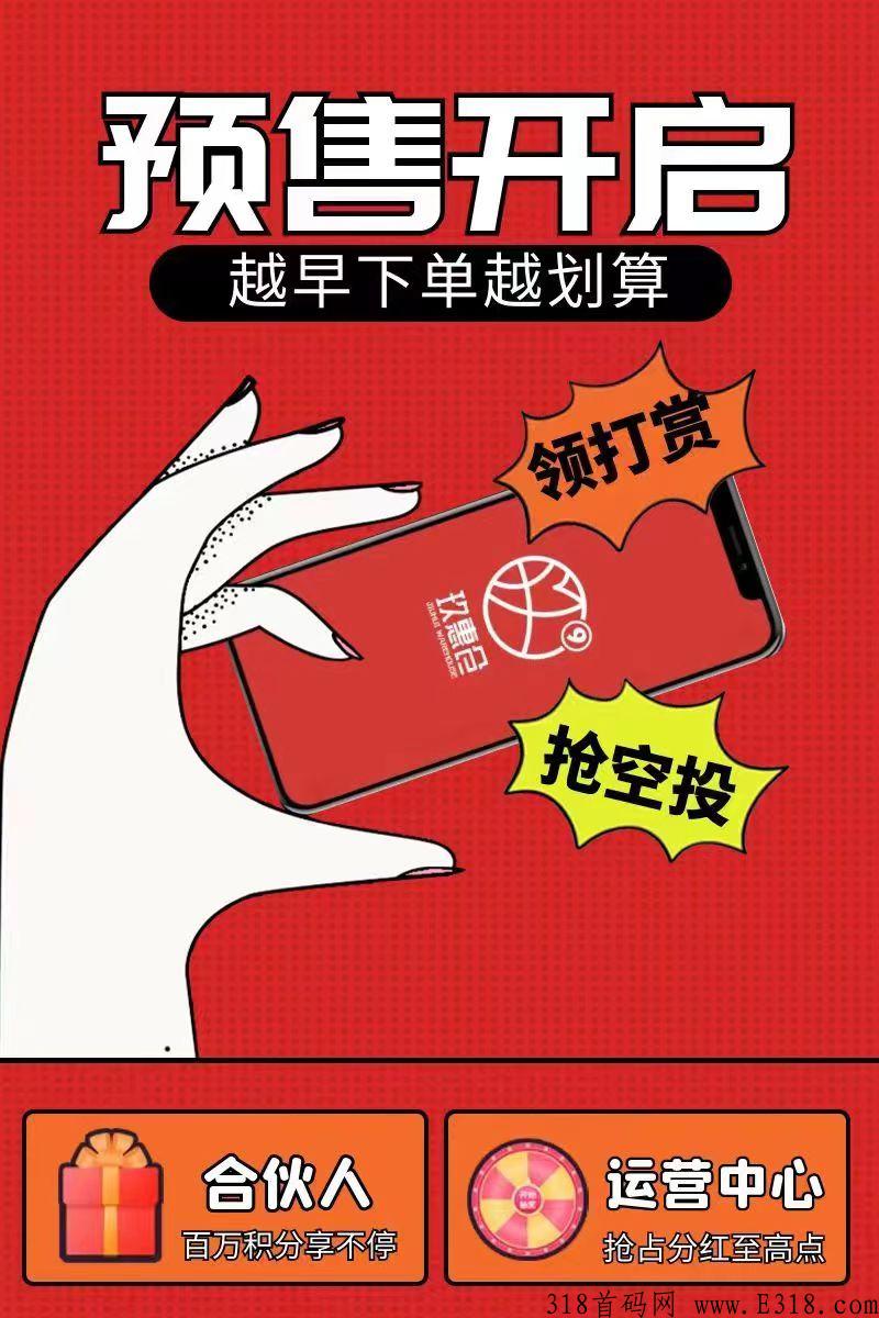 玖惠仓，嗨购模式，政策扶持高，支持考察
